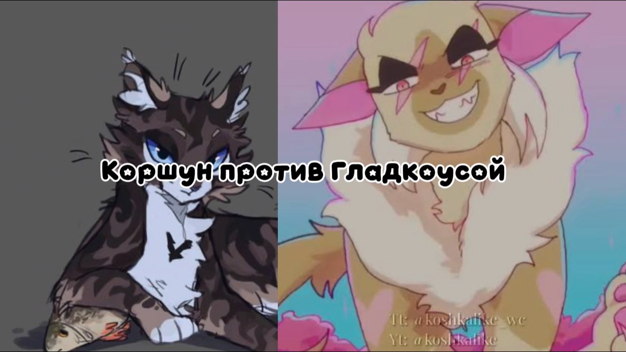 Коршун против Гладкоусой 😈 || Коты- Воители