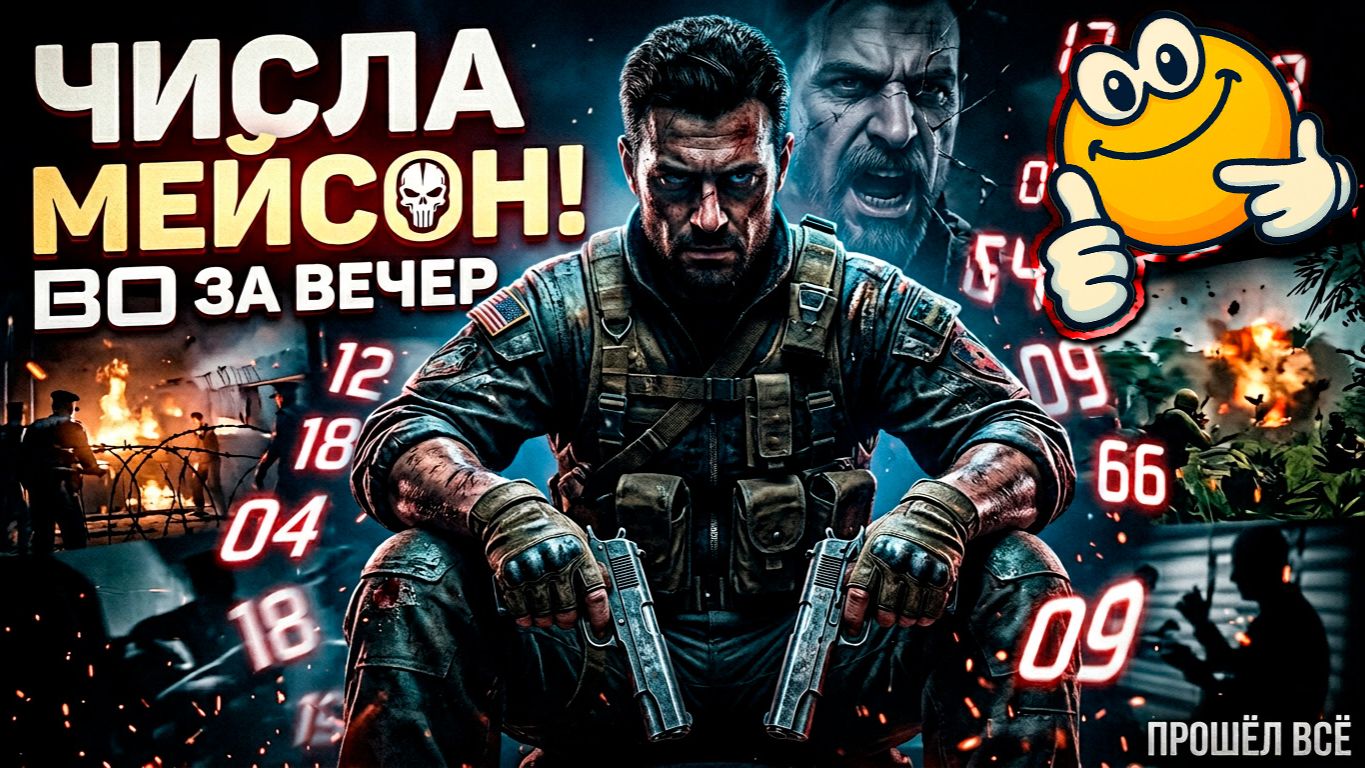 BO ЗА ВЕЧЕР | Call Of Duty: Black Ops