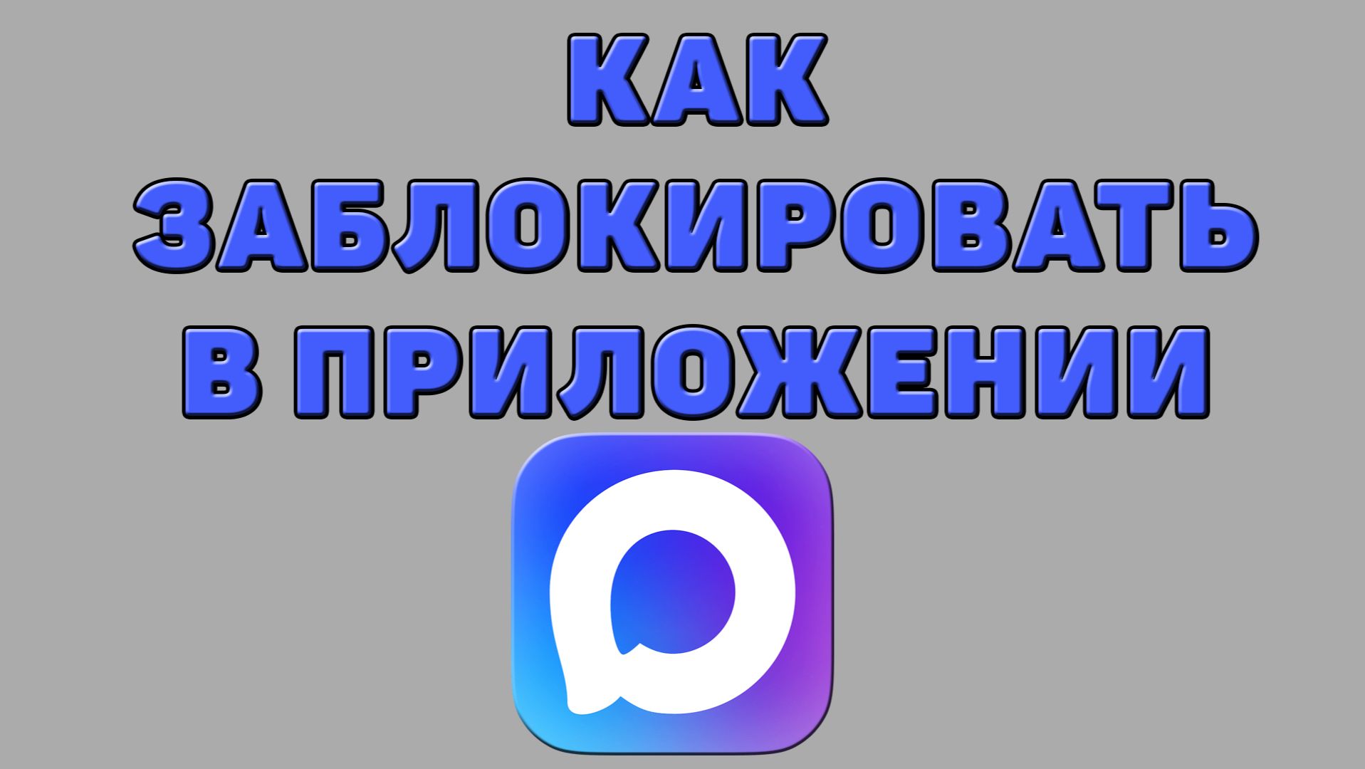 Как заблокировать в приложении Макс