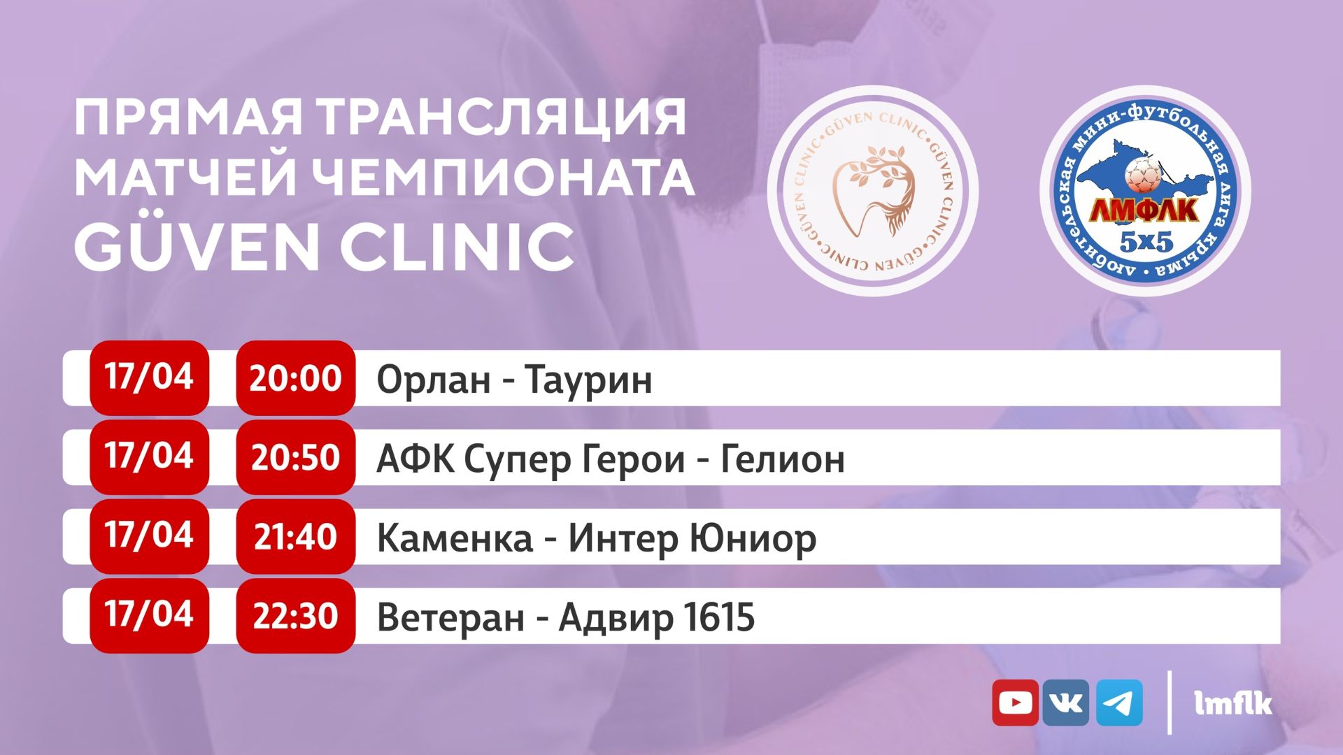 Матчи Чемпионата GÜVEN CLINIC Любительской мини-футбольной лиги Крыма во Втором дивизионе