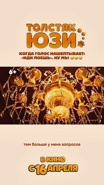 Или поешь. Толстяк Юзи  Yooz 6+