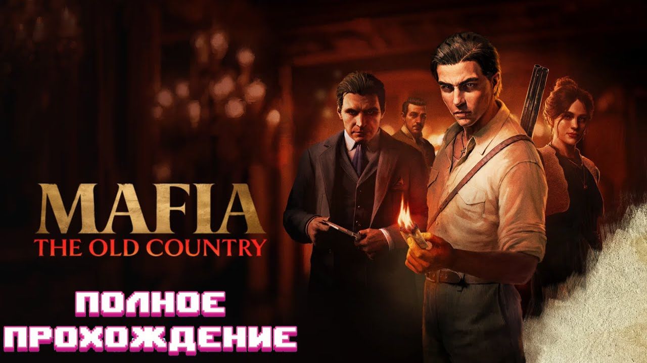 🎮 Mafia: The Old Country — Прохождение Часть 1 🚔💥🚗