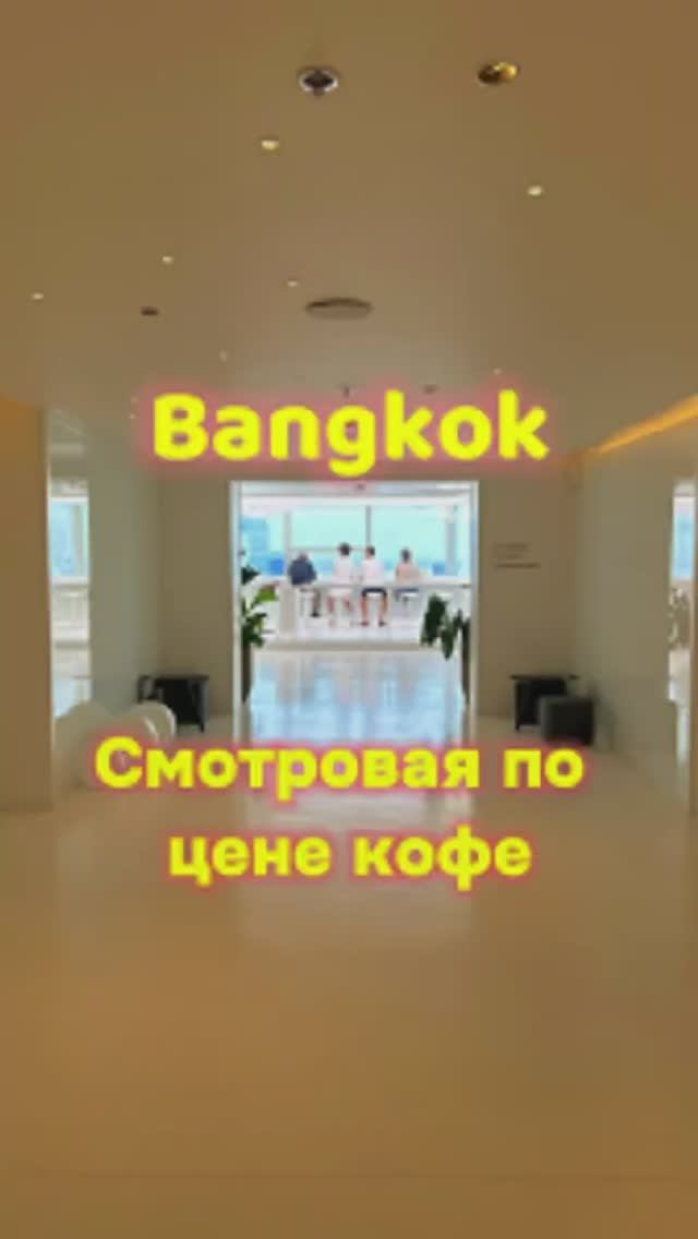 Вид на Бангкок с 55 этажа по цене чашки кофе. 📍% Arabica Bangkok, Empire Tower