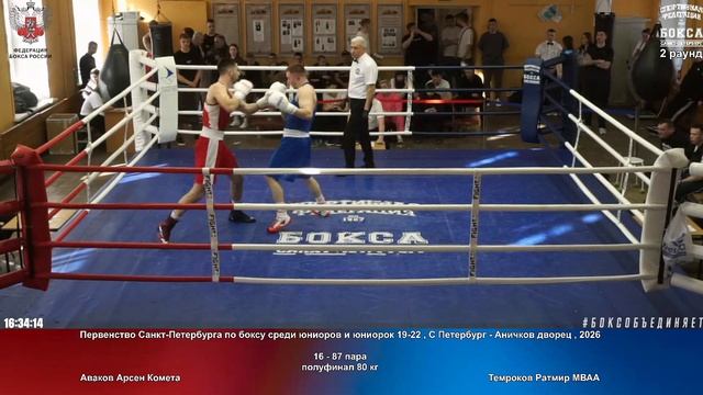 87 пф 80 кг Аваков Арсен Комета Темроков Ратмир МВАА