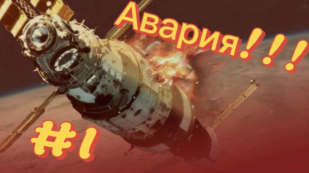 Авария на станции 