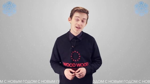 Мы Поздравляем вас с Новым Годом!