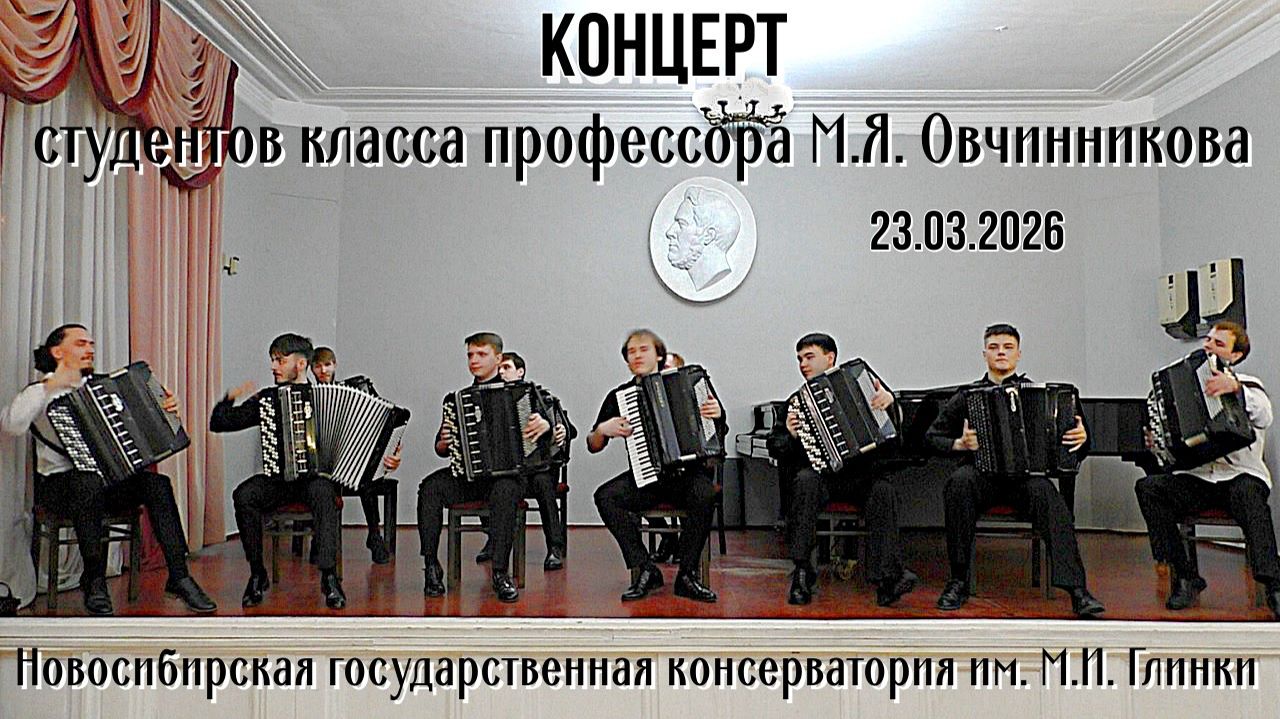 Концерт  баянистов - студентов НГК , класса профессора М.Я. Овчинникова 23.03.2026