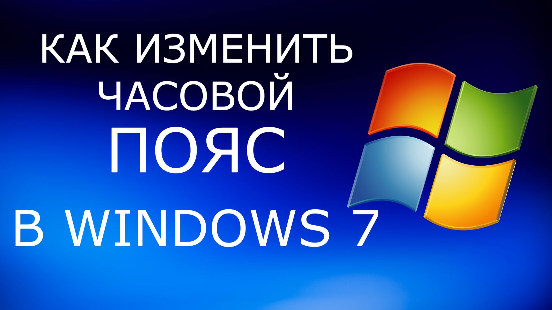Как изменить часовой пояс в Windows 7