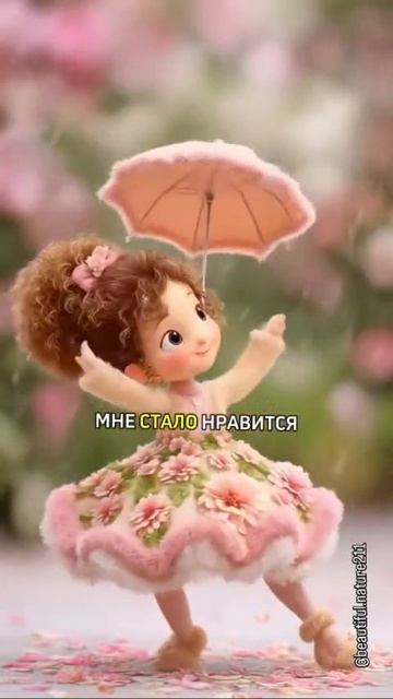 . мне стало нравится