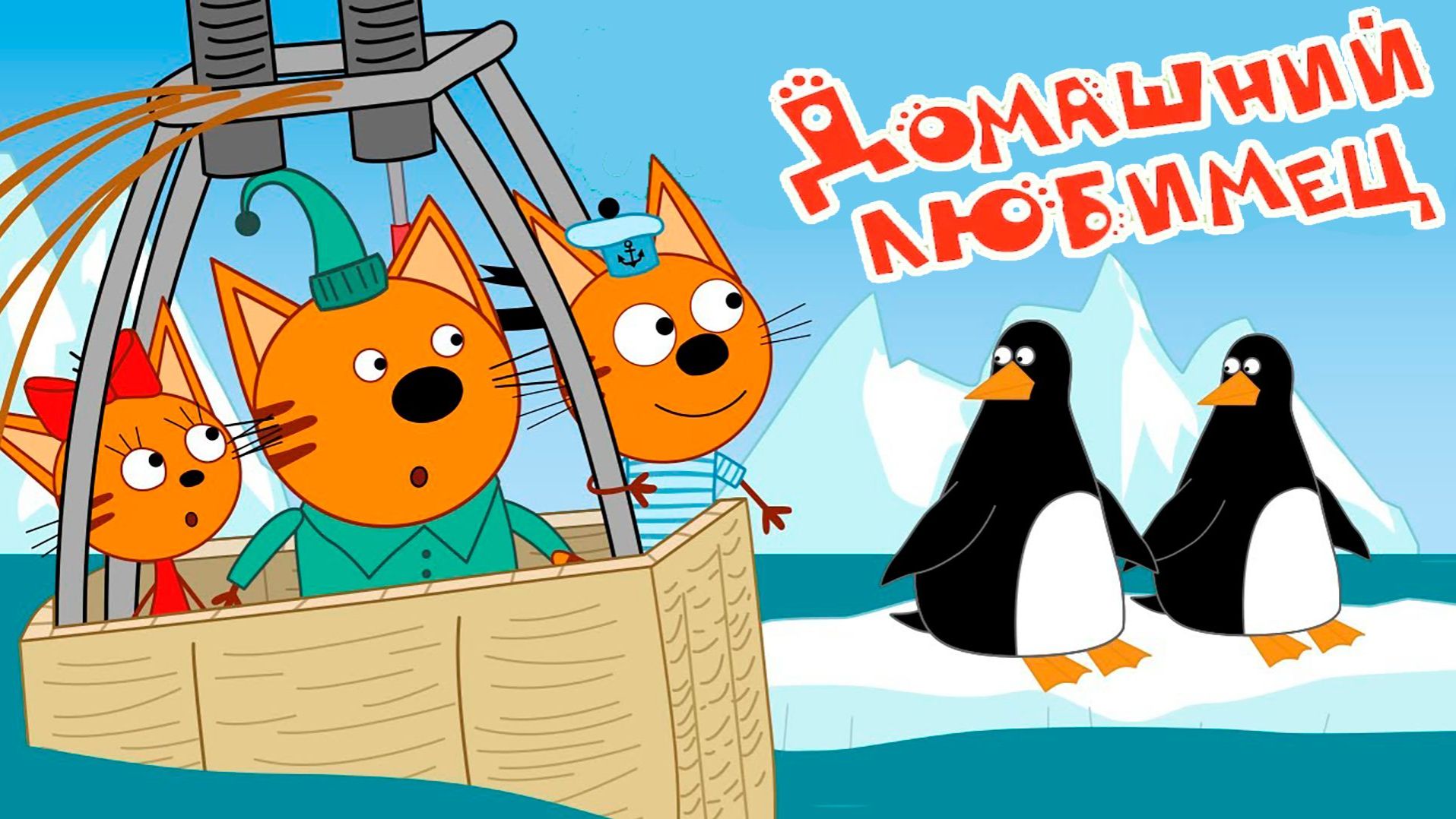 Три кота. Три кота СБОРНИК.