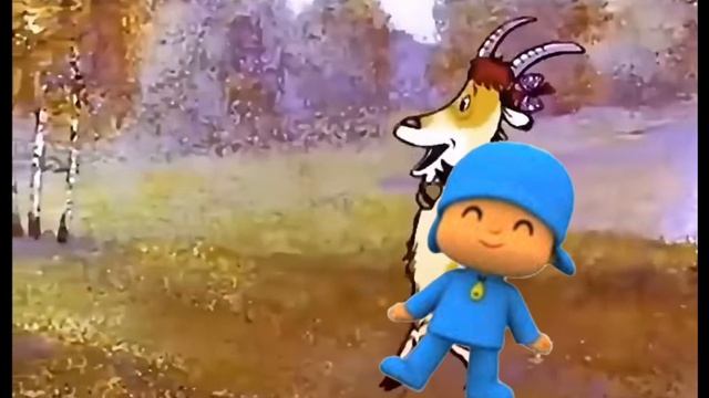 Коза Дереза и Покойо