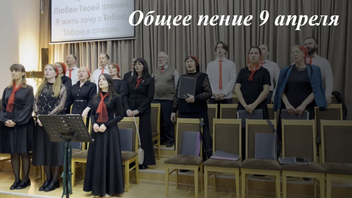 Общее пение 09.04.2026