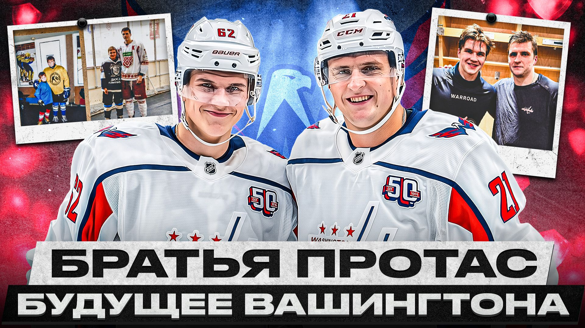 АЛЕКСЕЙ ПРОТАС: МОГ ЗАКОНЧИТЬ С ХОККЕЕМ В 15 ЛЕТ, НО ПРОЛОЖИЛ ПУТЬ В НХЛ СЕБЕ И БРАТУ ИЛЬЕ