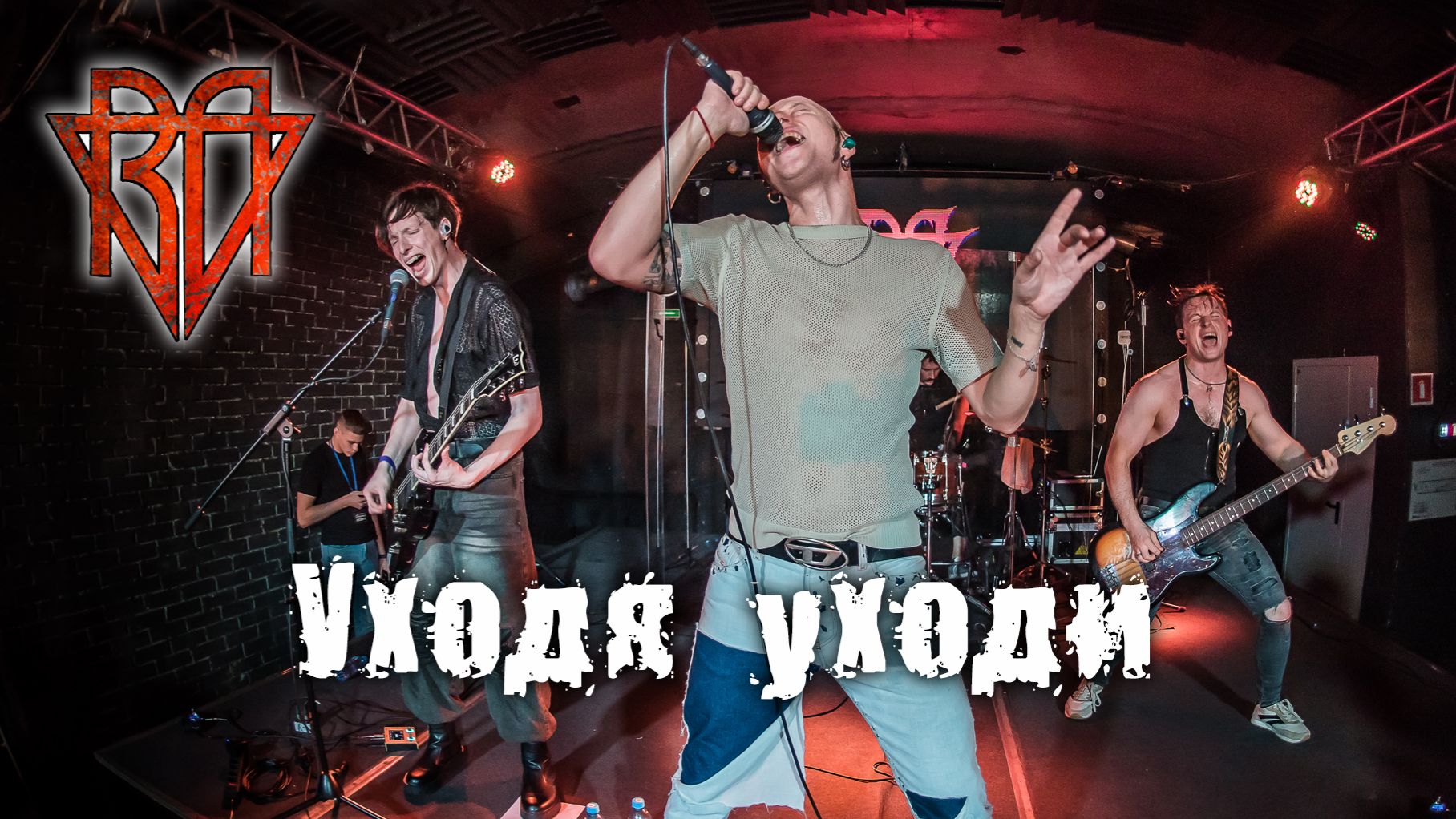 RAVANNA - Уходя уходи