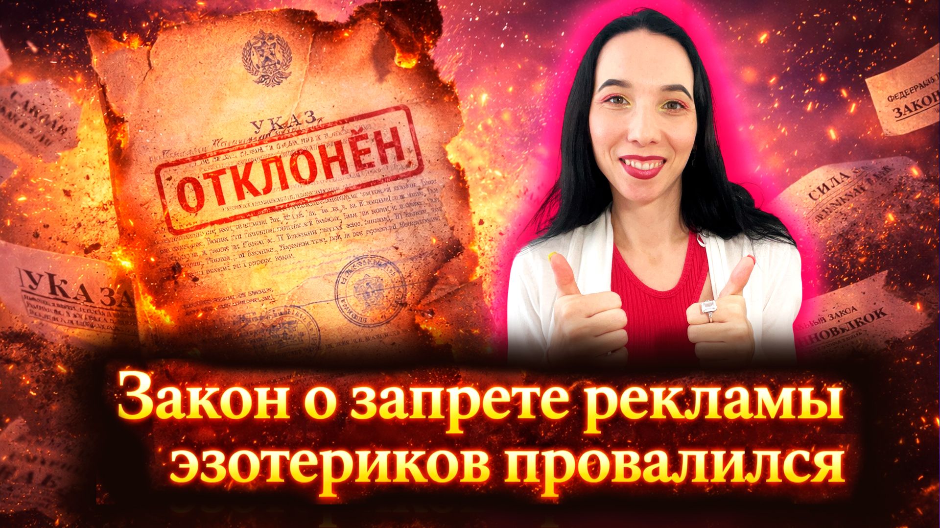 ЭЗОТЕРИКИ, ВЫДЫХАЙТЕ! ЗАКОН О ЗАПРЕТЕ РЕКЛАМЫ ОТМЕНИЛИ (В ТРЕТИЙ РАЗ)