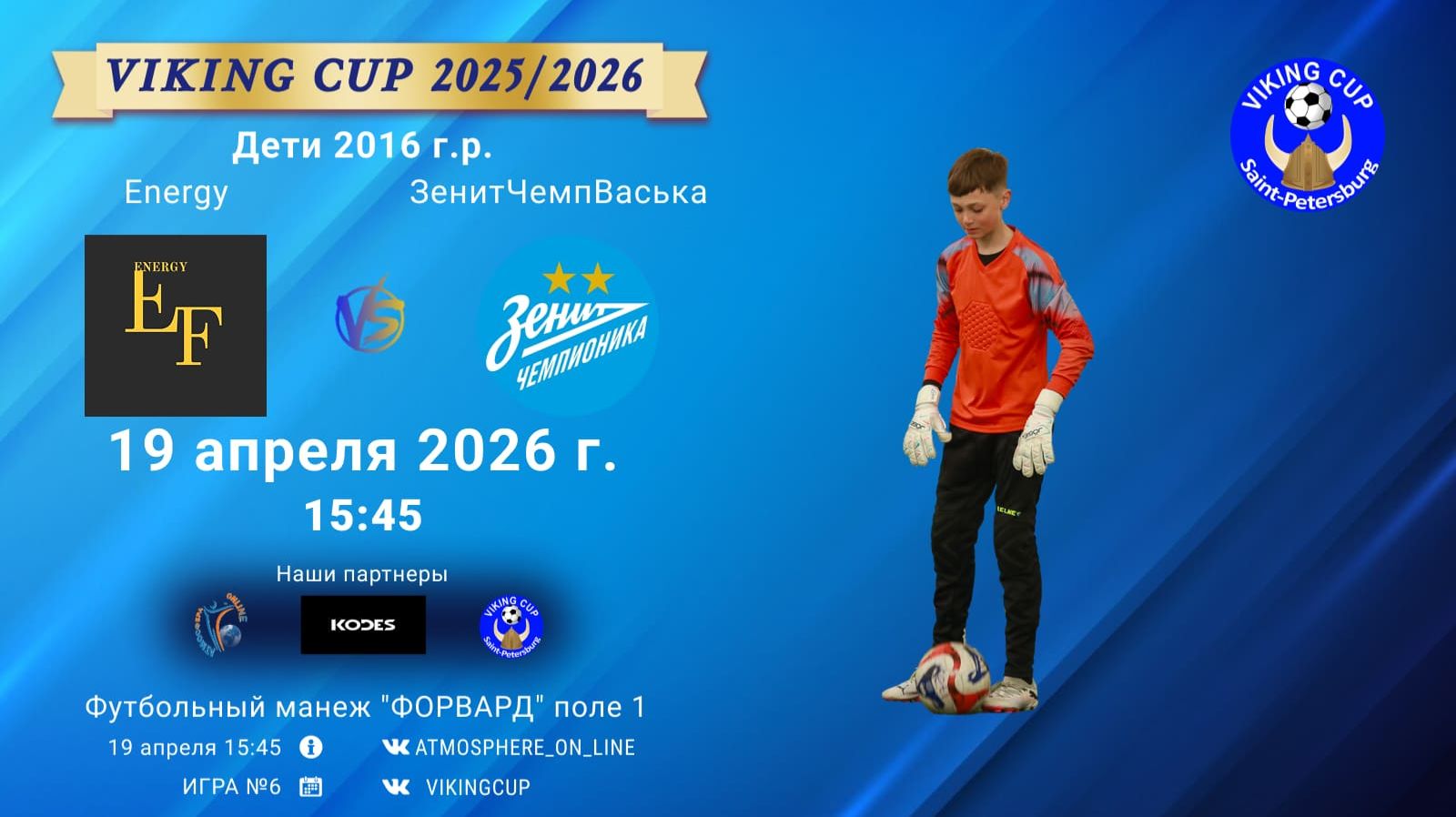 Energy-ЗенитЧемпионикаВаська/VIKING CUP, Игра №6, 19-04-2026 15:45