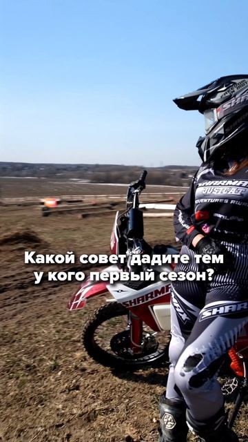 Какой совет вы бы дали тем, у кого первый сезон в эндуро?  Поделитесь, будет полезно почитать⚡️