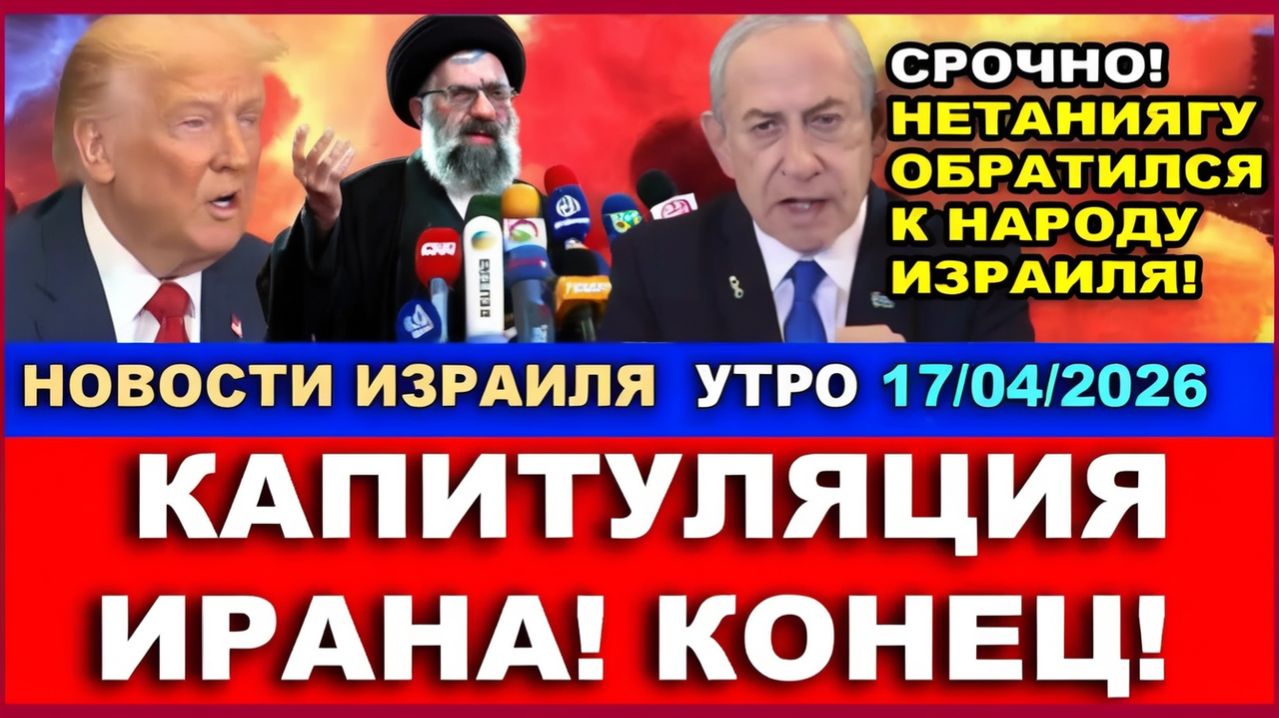 Иран сдает уран! Капитуляция аятолл. Обращение Нетаниягу к народу Израиля. Новости. 170426