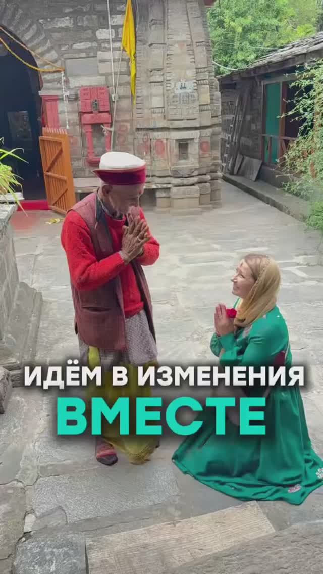 Идем в изменения вместе...