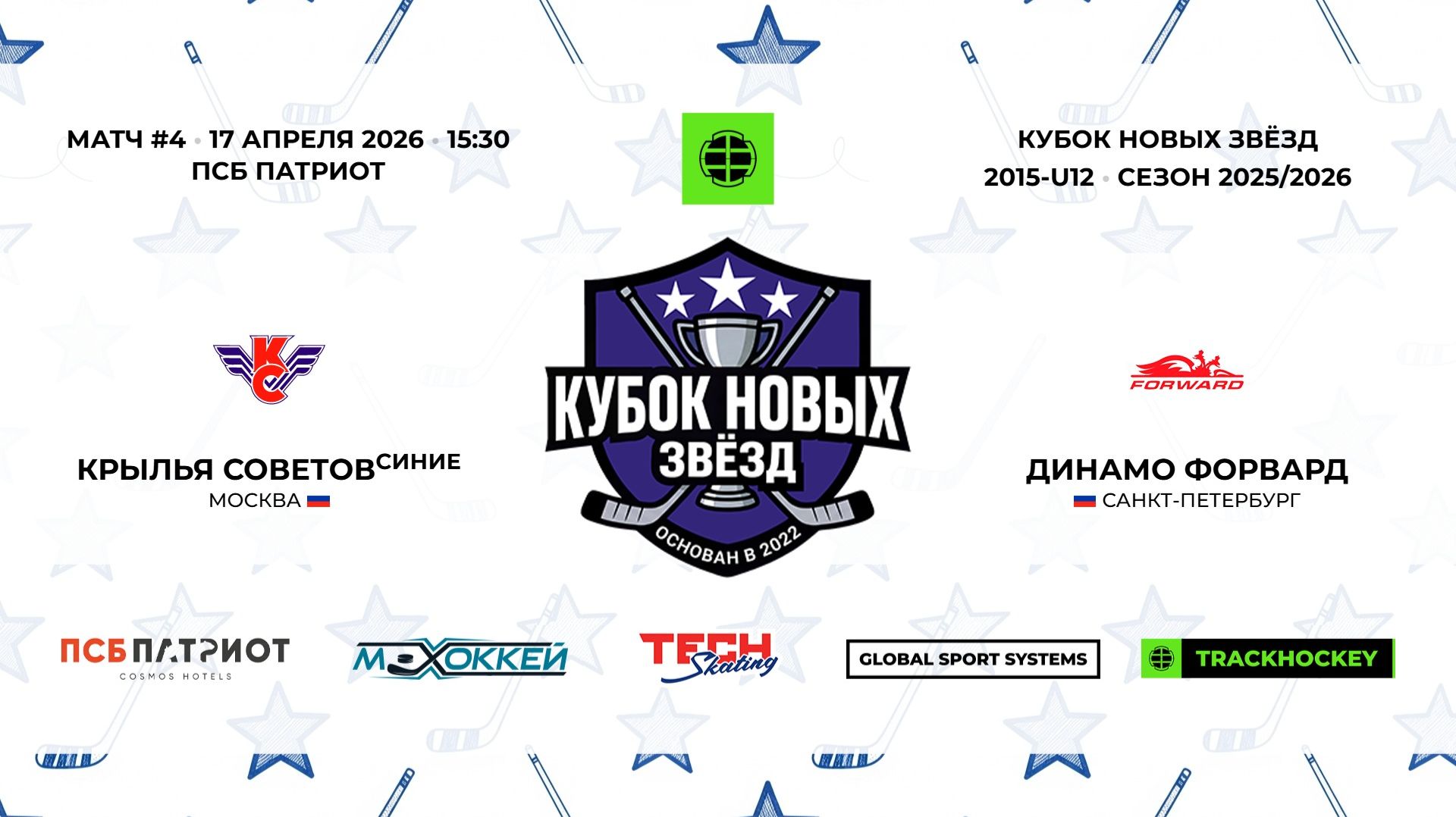 17.04.2026 | Крылья Советов Синие - Динамо Форвард | 2015-U12 | КУБОК НОВЫХ ЗВЁЗД | 2025/2026