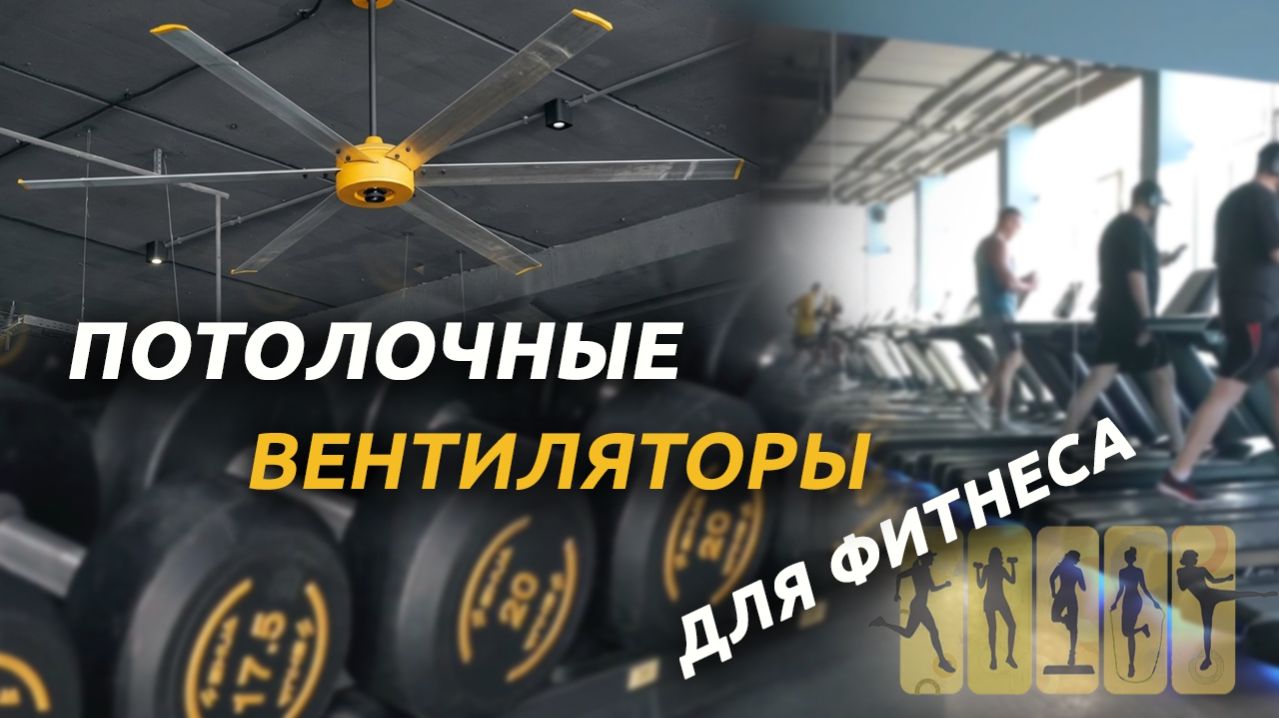 Фитнес-центр «Зарядка» — теперь без духоты и перегрева