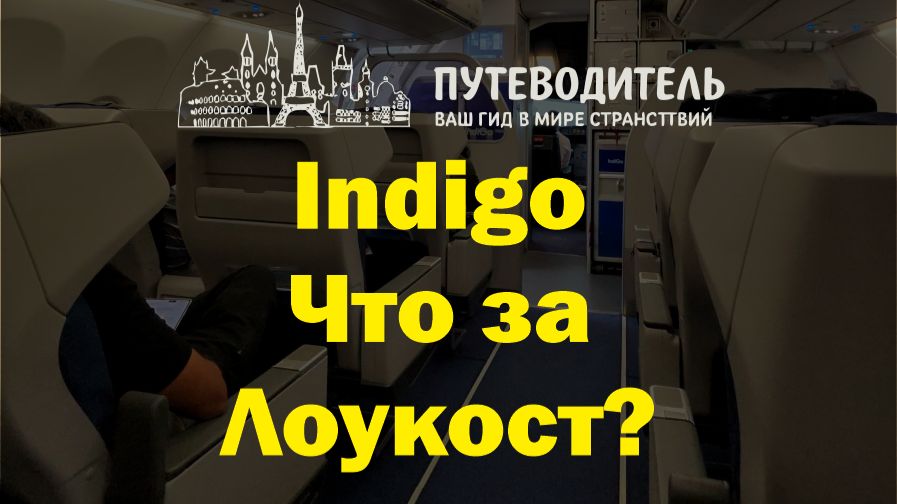 IndiGo — стоит ли летать лоукостером? Дели ✈️ Ченнаи обзор полёта