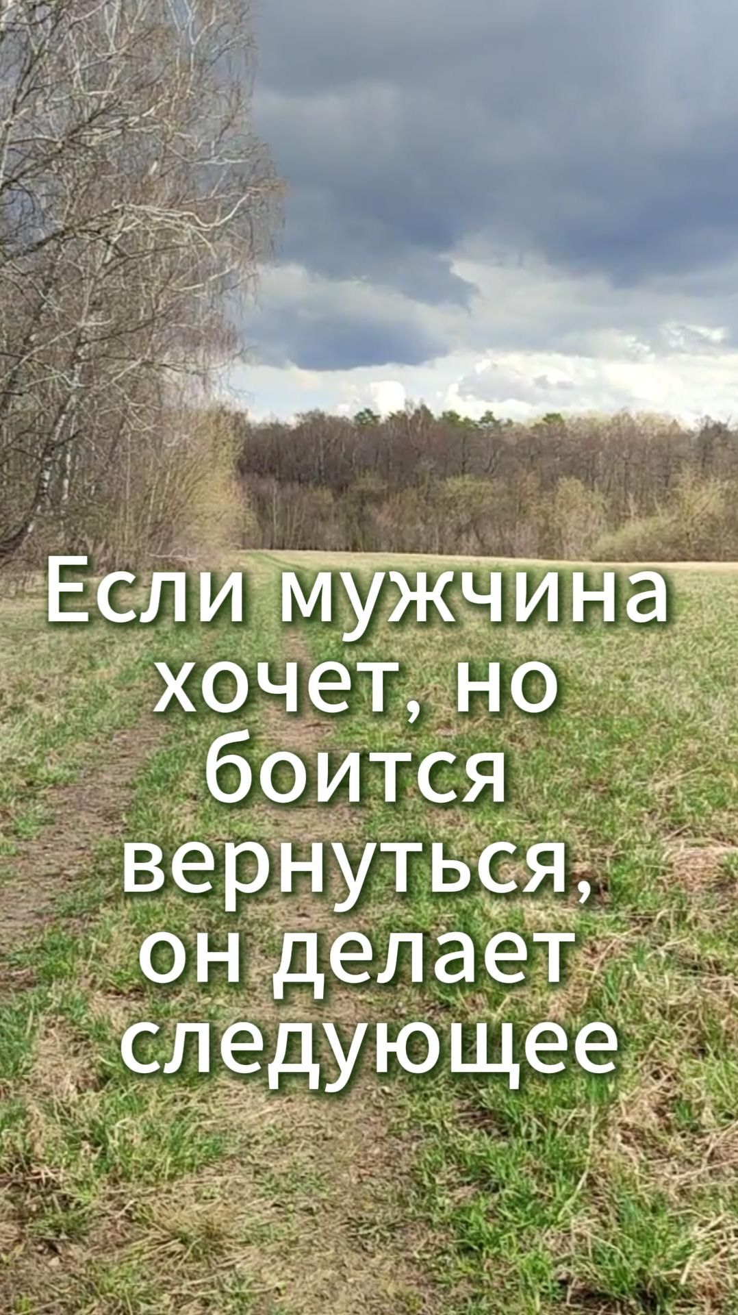 Если мужчина хочет, но боится вернуться, он делает следующее