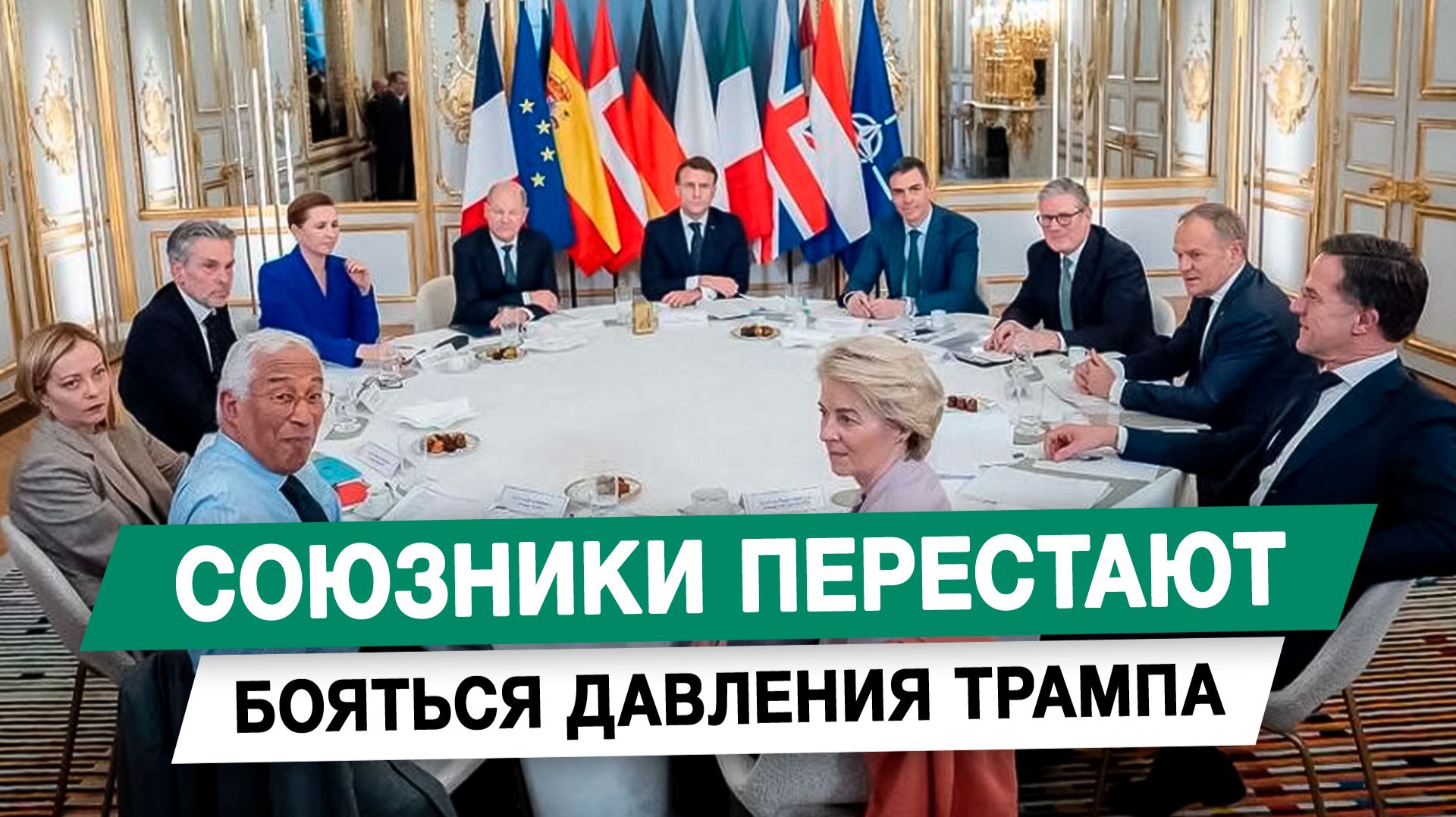 Союзники перестают бояться давления Трампа