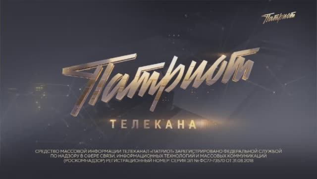 Уход на профилактику канала Патриот 15.04.2026