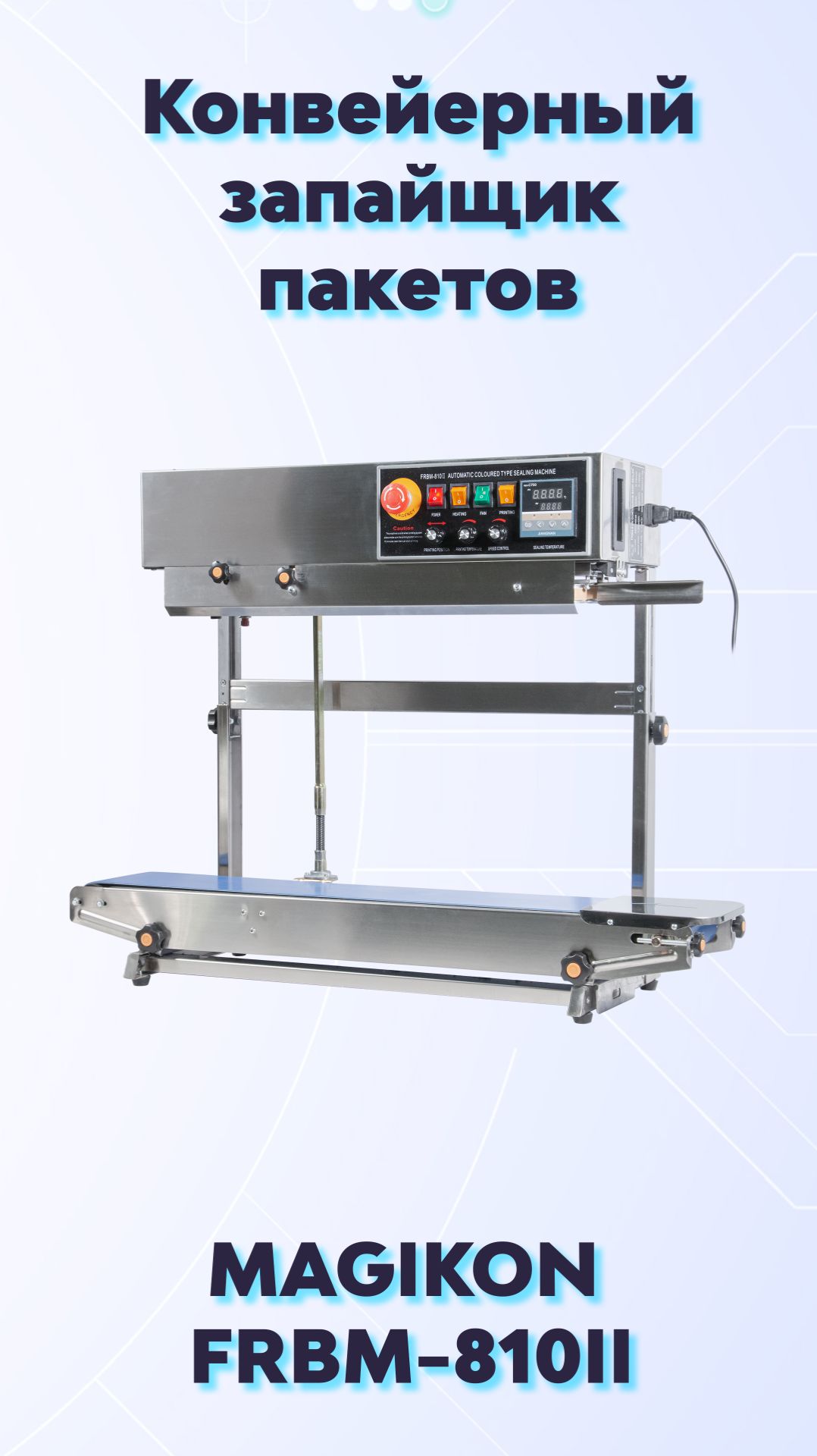 Конвейерный запайщик пакетов FRBM - 810II (SS)