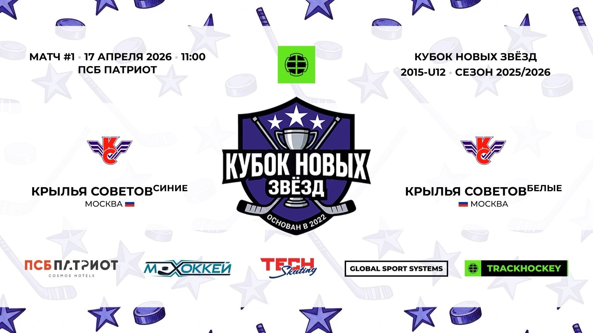 17.04.2026 | Крылья Советов Синие - Крылья Советов Белые | 2015-U12 | КУБОК НОВЫХ ЗВЁЗД | 2025/2026