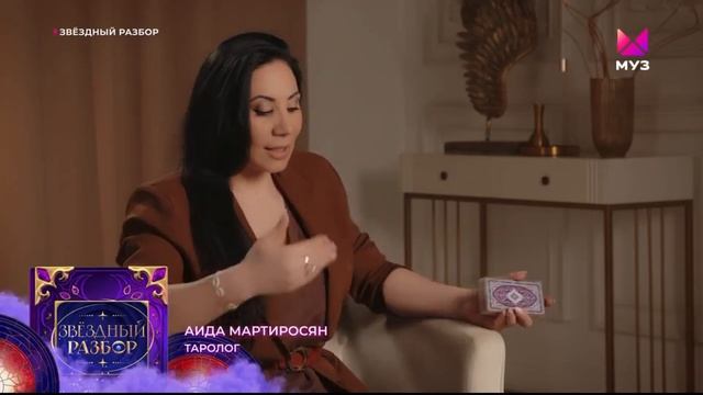 Звёздный разбор. Прохор Шаляпин. Юлия Началова. Таролог Аида Мартиросян