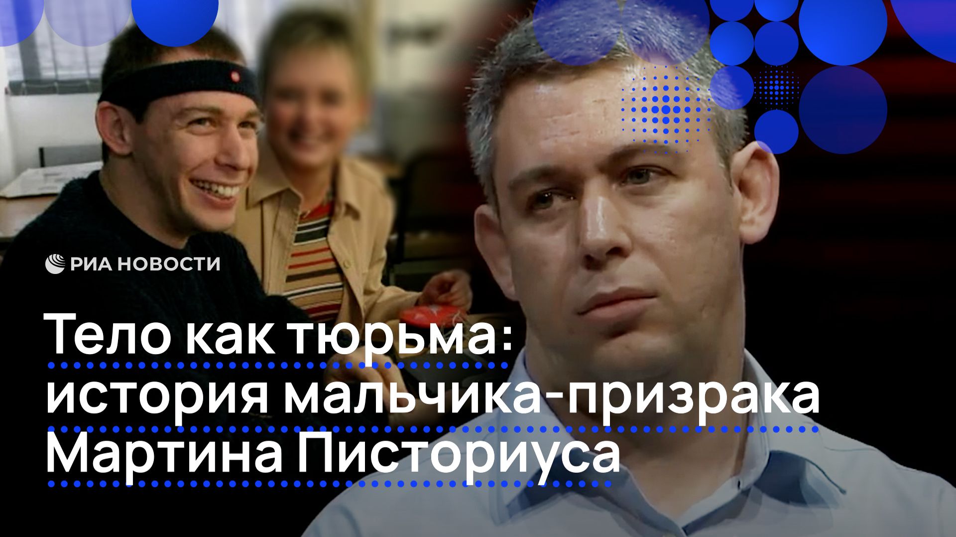 Тело как тюрьма: история мальчика-призрака Мартина Писториуса