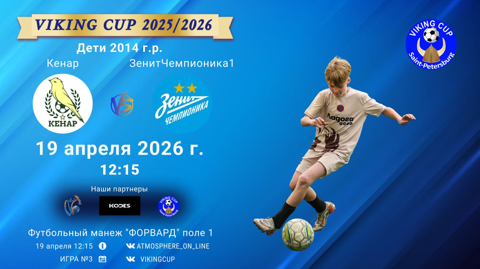 Кенар-ЗенитЧемпионика1/VIKING CUP, Игра №3, 19-04-2026 12:15
