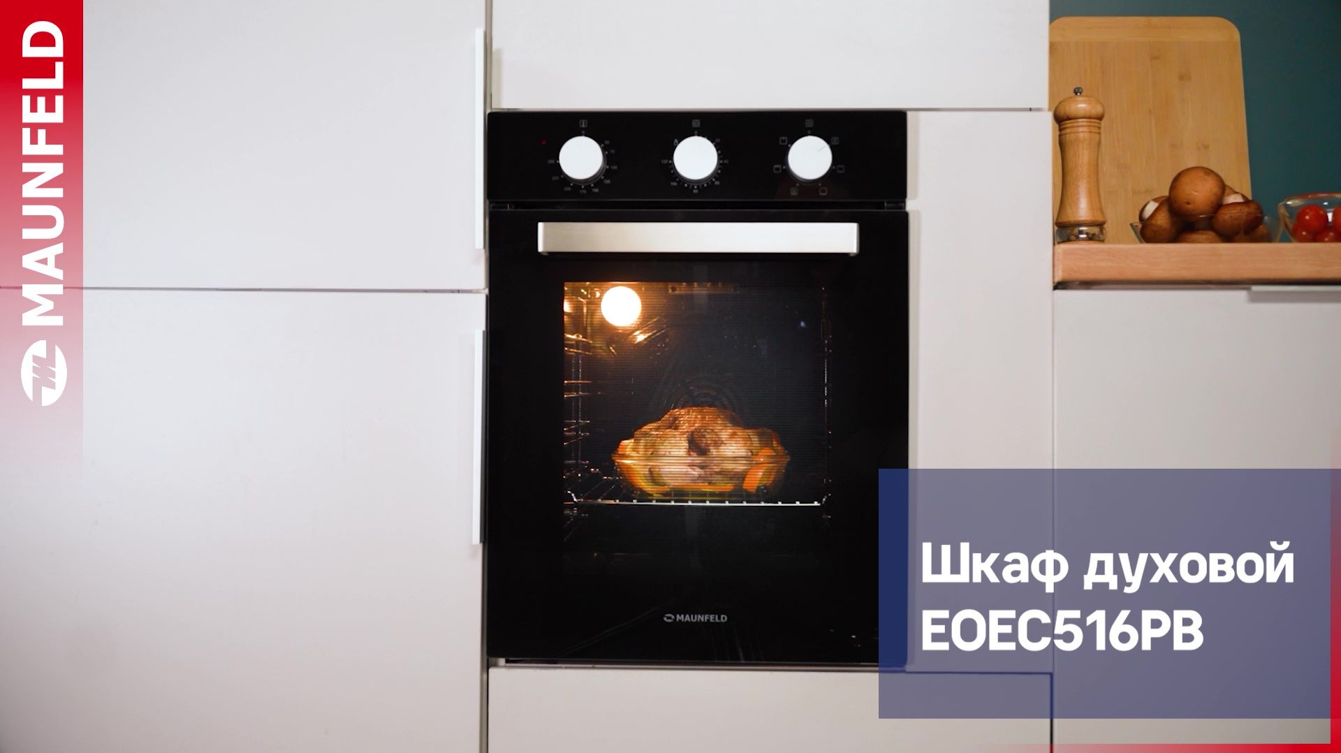 Видеообзор электрического духового шкафа MAUNFELD EOEC516PB