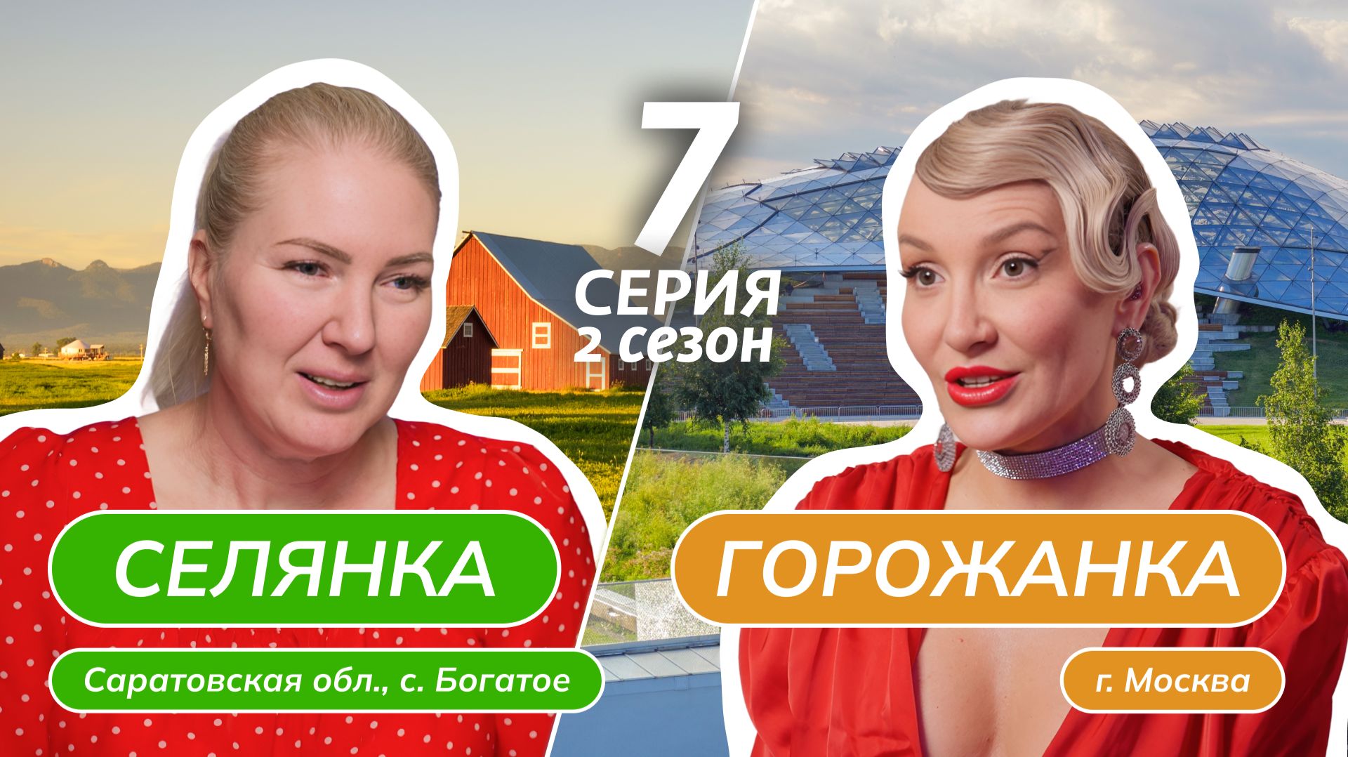 СЕЛЯНКА-ГОРОЖАНКА | 2 СЕЗОН | 7 ВЫПУСК