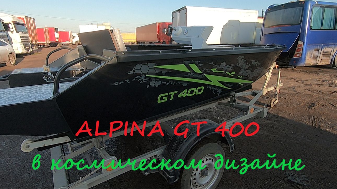 ALPINA GT 400 в космическом дизайне Альпина-космос