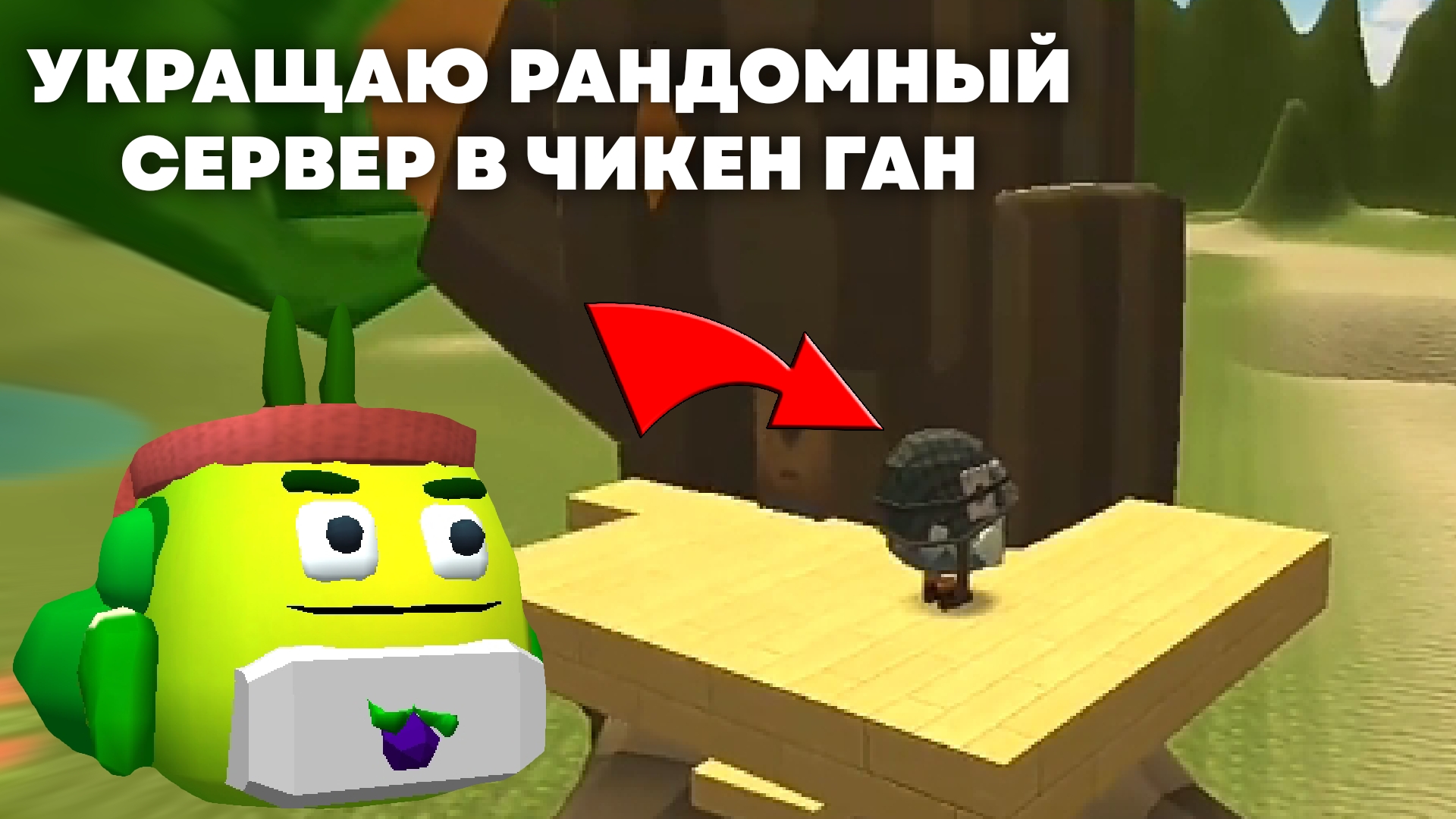 УКРАЩАЮ РАНДОМНЫЙ СЕРВЕР В ЧИКЕН ГАН