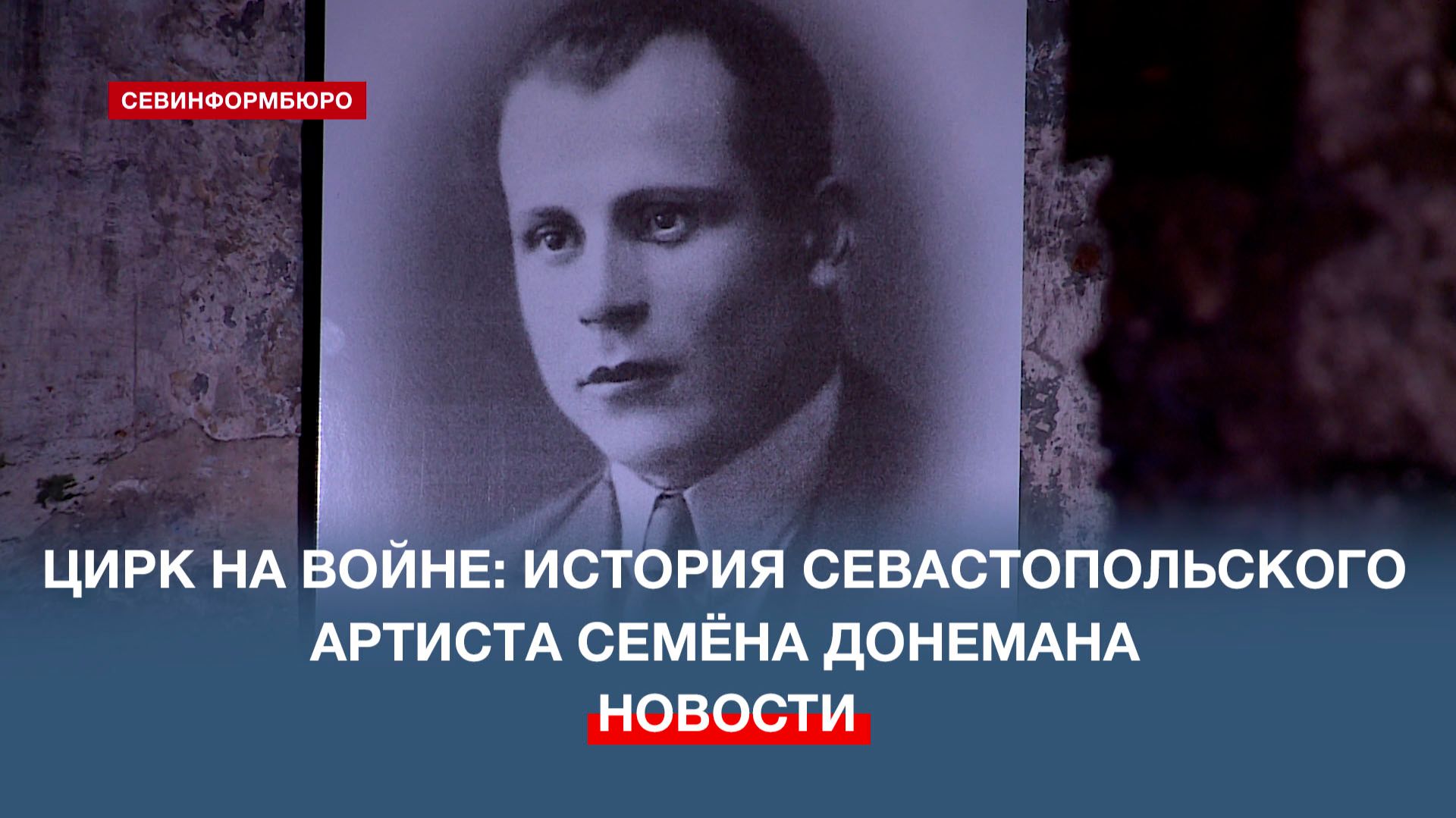 Цирк на войне: история севастопольского артиста Семёна Донемана