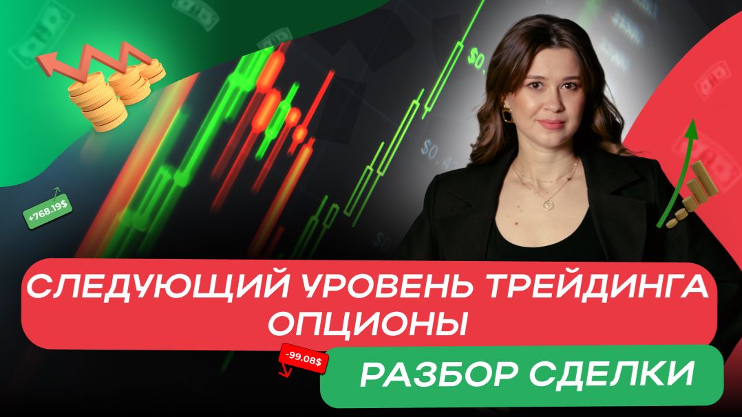 Опционы: от разгона депозита до стабильного дохода