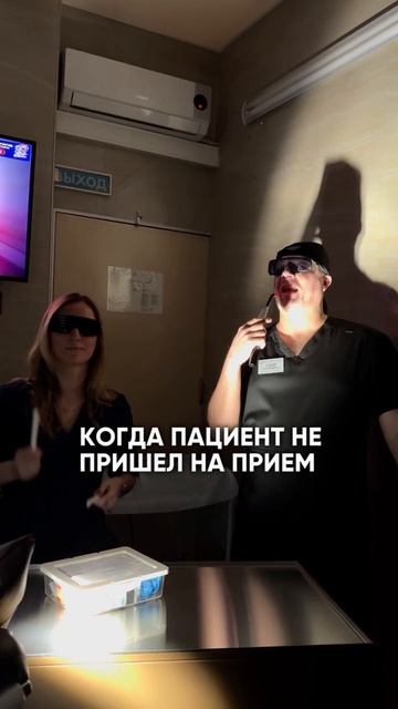Когда пациент не пришел на прием...
