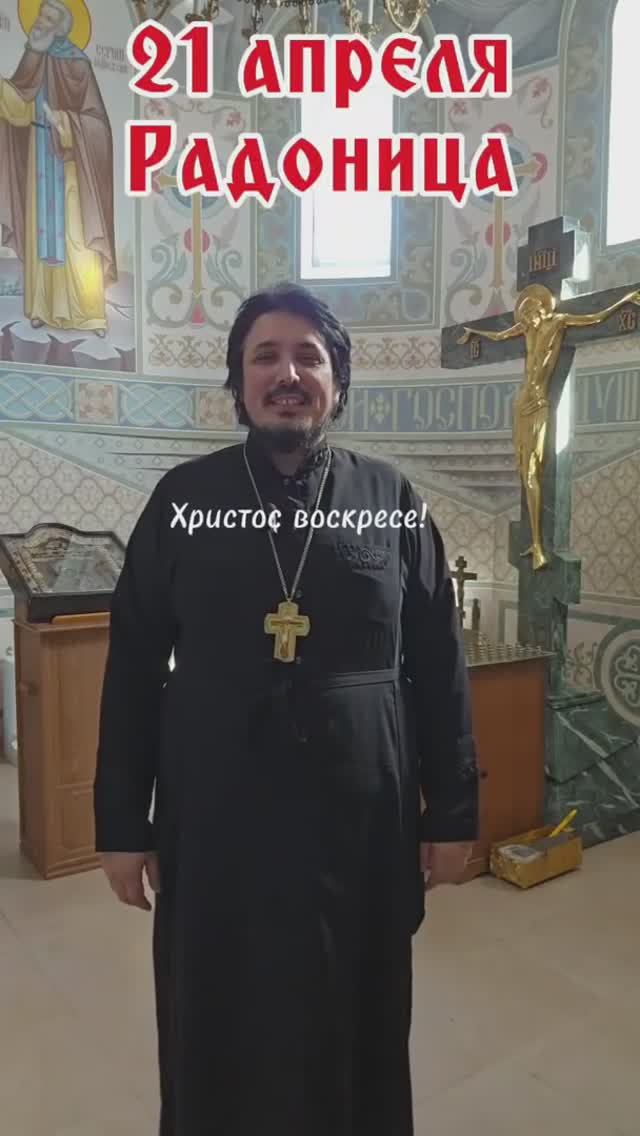 21 апреля 2026 Радоница - подайте записки, если нет возможности быть на службе в храме в этот день