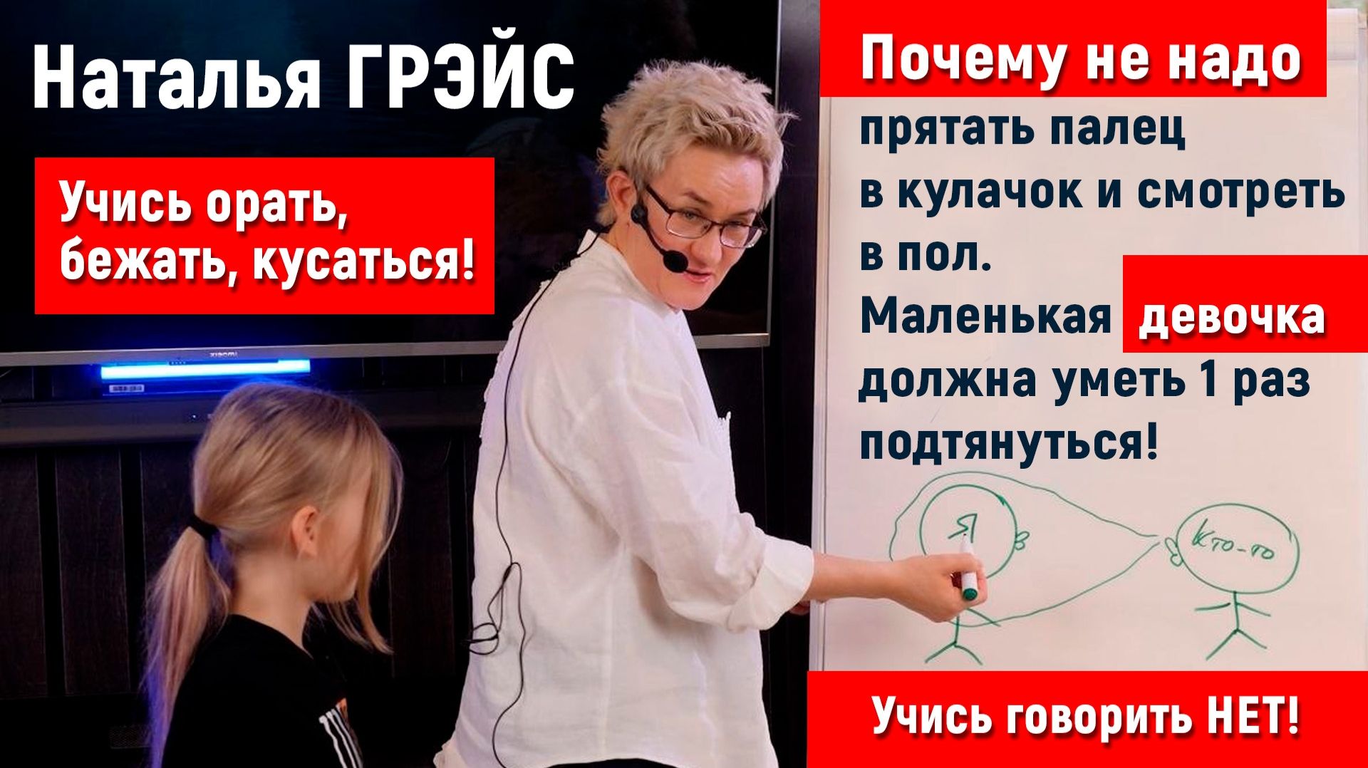 УРОКИ ОСТОРОЖНОСТИ | 1000 И ОДНО НЕЛЬЗЯ, КОТОРЫЕ СПАСАЮТ ЖИЗНЬ!!! | Тренинг Натальи ГРЭЙС