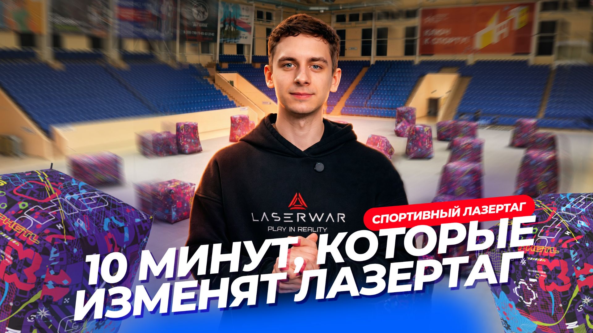 Раунд 10 минут. Тестируем новый формат спортивного лазертага