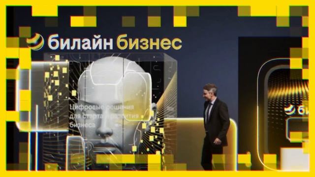 «Билайн бизнес» на форуме «Цифровые решения»