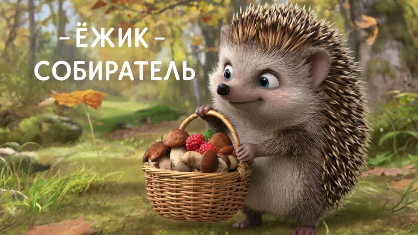 Музыкальный мультфильм для детей | Ёжик собиратель🦔🌱
