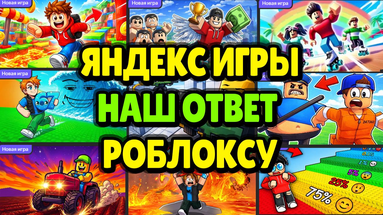 ЯНДЕКС ИГРЫ: Наш Ответ Роблоксу - Разбор Новинок