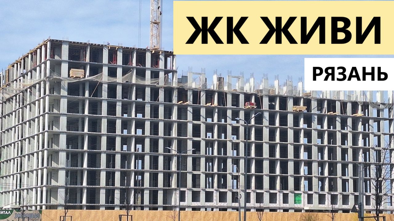 ЖК Живи Рязань / Обзор апрель 2026 / Телков Сергей Валериевич