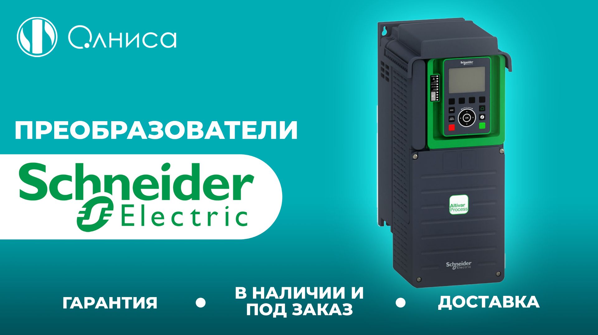 Schneider Electric преобразователи купить – Олниса