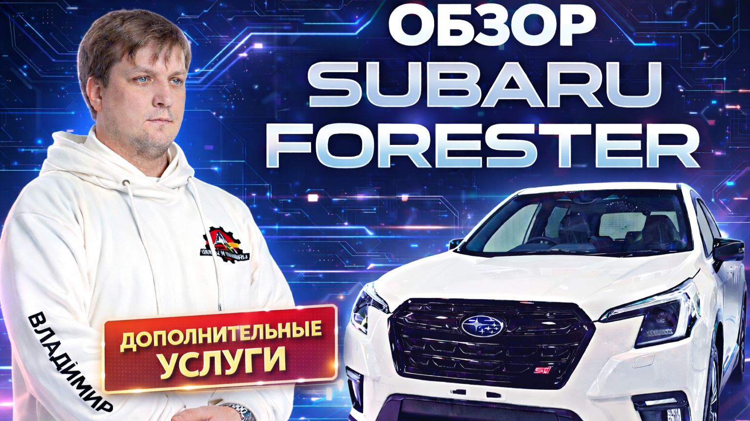 Обзор Subaru Forester и наши дополнительные услуги